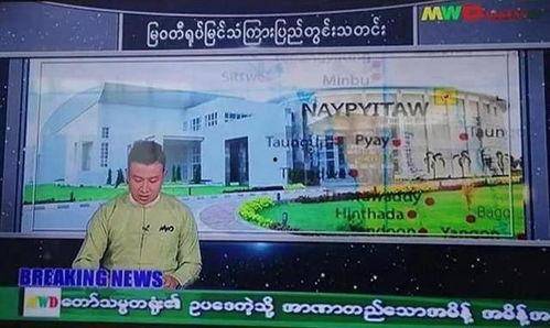 台湾新闻爆料缅甸视频,台湾媒体揭秘背后真相 第1张 台湾新闻爆料缅甸视频,台湾媒体揭秘背后真相 第1张